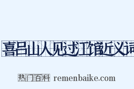 喜吕山人见过江馆近义词是什么意思的图片